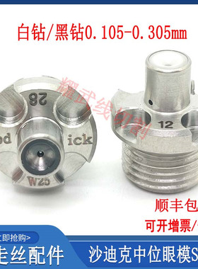 线切割配件大全慢走丝沙迪克中位眼模S108钻石眼膜导丝嘴咀AQ4-1U