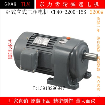 东力TLM齿轮减速马达调速三相单相变频卧式精密电机CH40-2200-30S