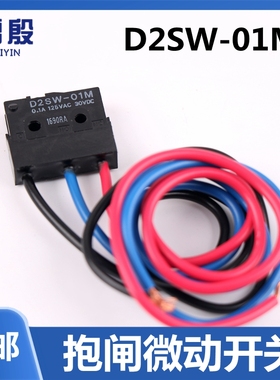 D2SW-01M雷殷适用于迅达5400电梯主机抱闸微动开关PMS420 d2sw-3m