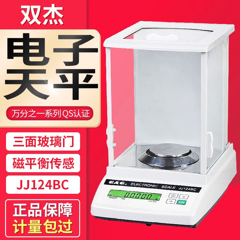 双杰JJ124BC/JJ224BF万分之一电子天平实验室0.1mg分析天平电子称
