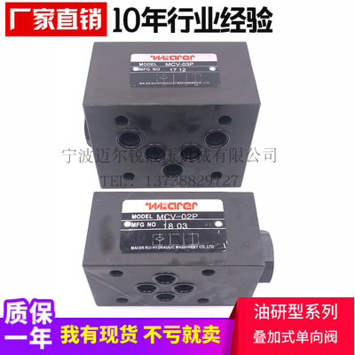 叠加式单向阀MCV-02P MCV-02A MCV-02B MCV-03P MCV-03A MCV-03B