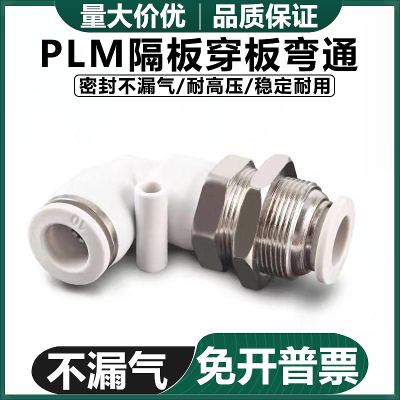气动直角串板L型穿板接头隔板弯头气管快插接头PLM-4 6 8 10 12mm