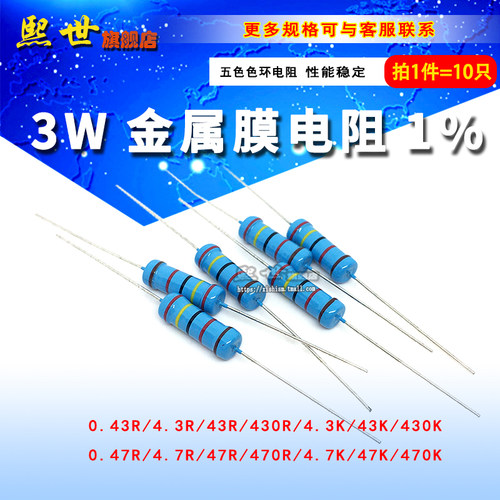 3W金属膜色环电阻1% 0.43R 4.3K 43R 430R 0.47R 4.7K 47欧470R