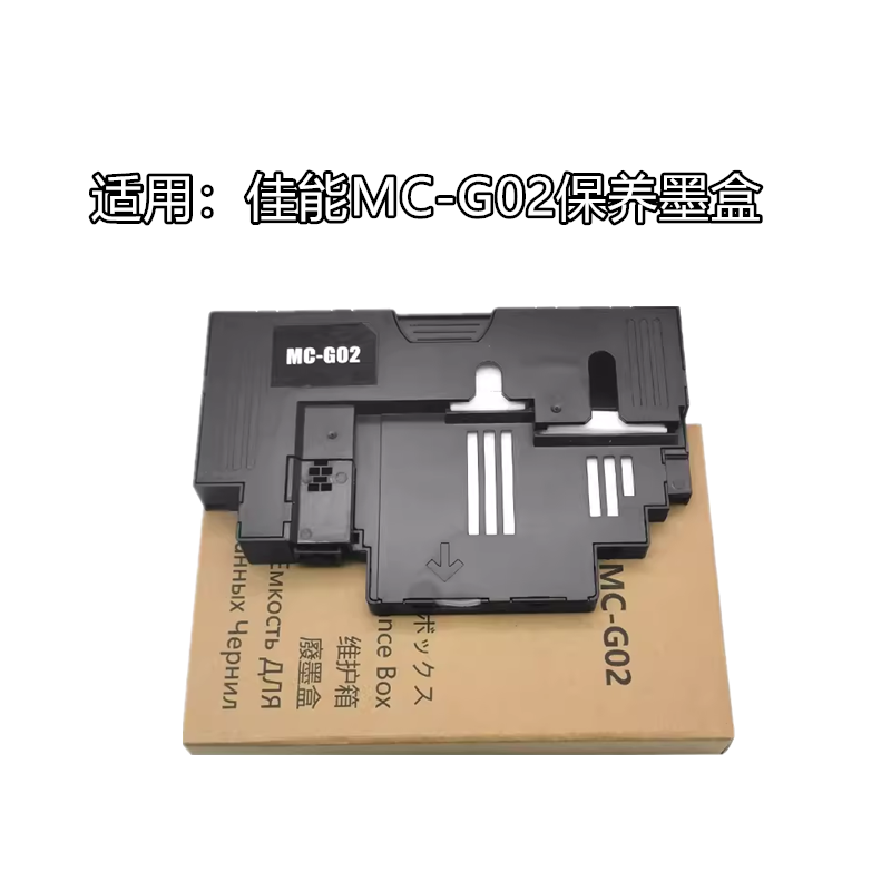 适用佳能原装保养墨盒废
