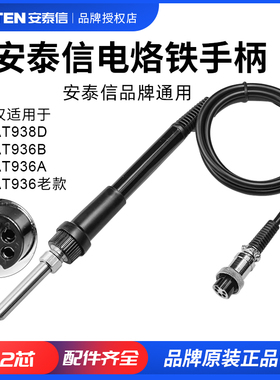 ATTEN/安泰信烙铁头焊台手柄AT936B/AT938D 五孔2芯陶瓷烙铁AT907