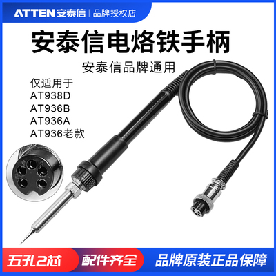 ATTEN/安泰信烙铁头焊台手柄AT936B/AT938D 五孔2芯陶瓷烙铁AT907
