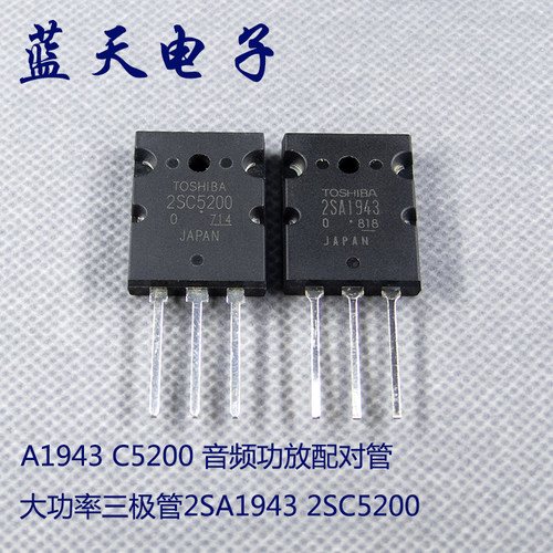 大功率三极管2SA1943 2SC5200 A1943 C5200 音频功放配对管 直拍