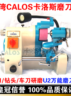 台湾CALOS卡洛斯 U2万能磨刀机 铣刀钻头车刀修刀磨刀机 保修一年