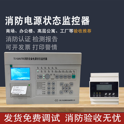 营口天成消防设备电源控制系统主机 消防设备监控器 TC-DJK6700
