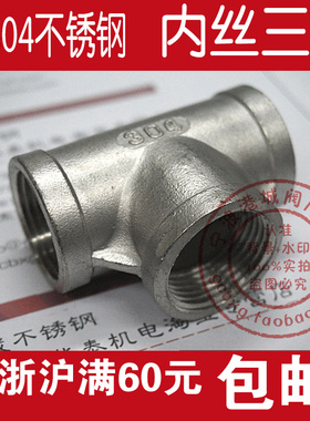 正304不锈钢内丝正三通接头 GB3289.10 3287 B1 T型 BSPT R ZG RC