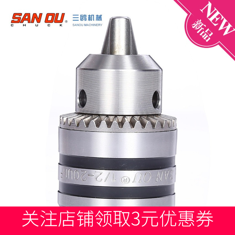 三鸥牌扳手钻夹头螺纹锥度0.6-6mm 1.5-10mm电钻手紧夹头 3/8 1/2