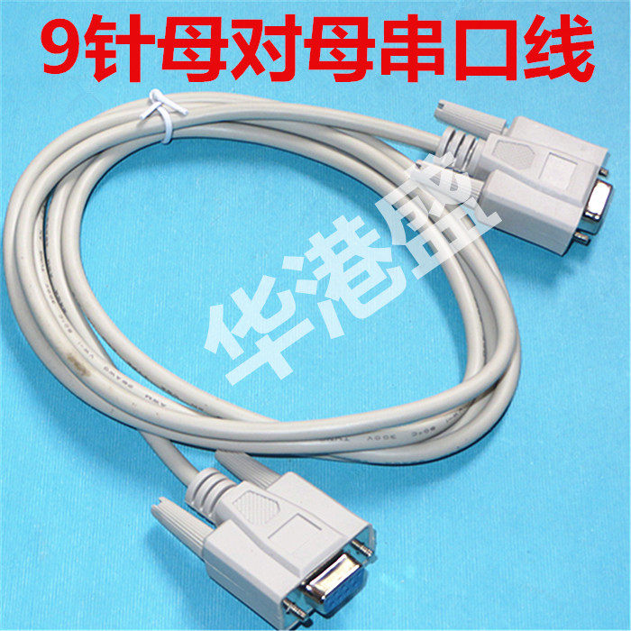 VGA数据线 DB9孔母对母数据连接线 9针串口线 电脑传输线 RS232线图片