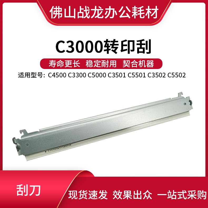 理光C3000 C4500 C3300 C5000 C3501 C5501 C3502 C5502转印刮