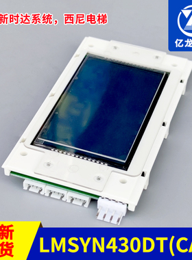 LMSYN430DT CAN杭州西尼电梯新时达外呼液晶显示板SYNEY-HCB-430C