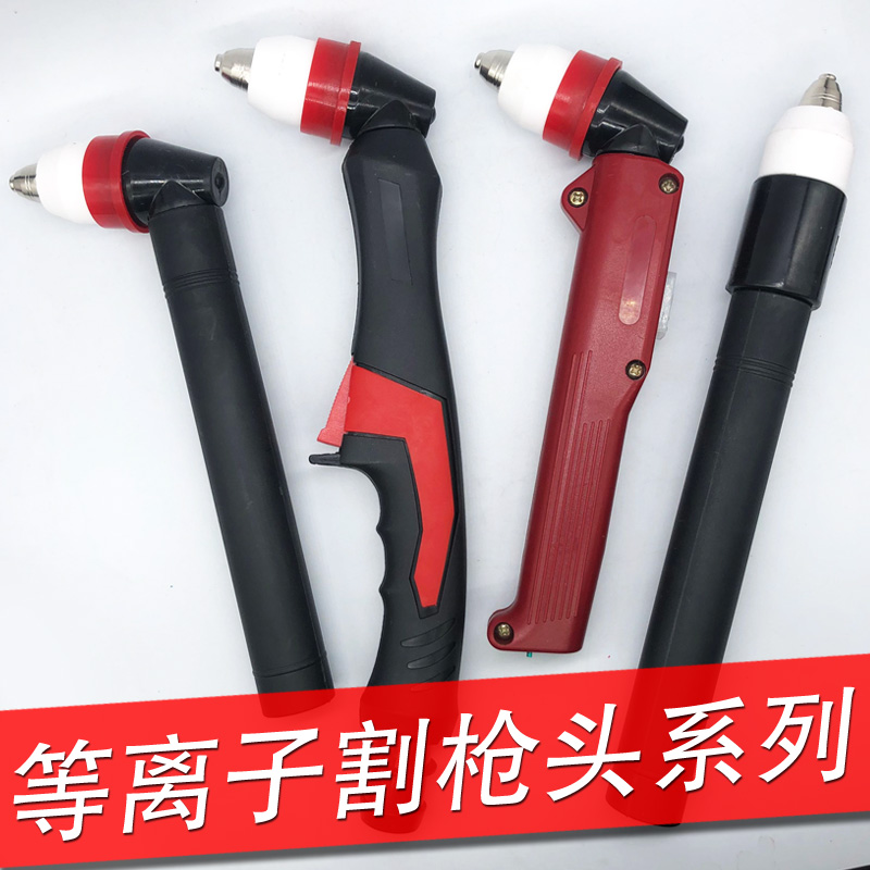 枪头新款割同昌等离子把