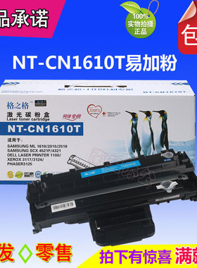 格之格NT-C1610T易加粉硒鼓适用:1610 2010  4321 4521F 3117