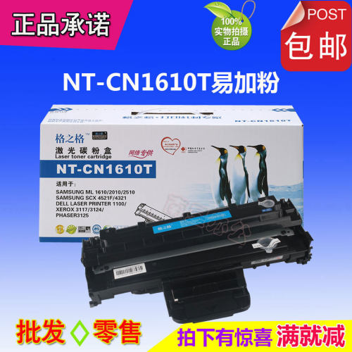 格之格NT-C1610T易加粉硒鼓适用:1610 2010  4321 4521F 3117