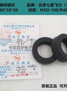 镍锌磁环60*38*20/68*38*20 NXO-100/R40C1 北京七星 高频滤波