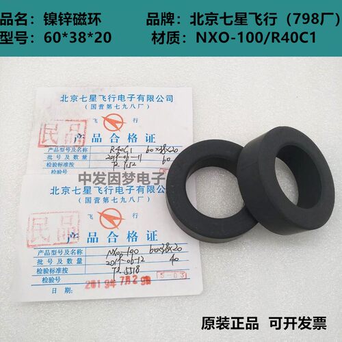 镍锌磁环60*38*20/68*38*20 NXO-100/R40C1 北京七星 高频滤波