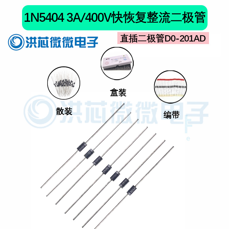 1N5404 插件DO-201AD 直插整流二极管快恢复 3A/400V MIC 全新现