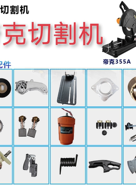 DERA帝克DK355A型材切割机2400W配件：转子/定子/手把/底座/夹具