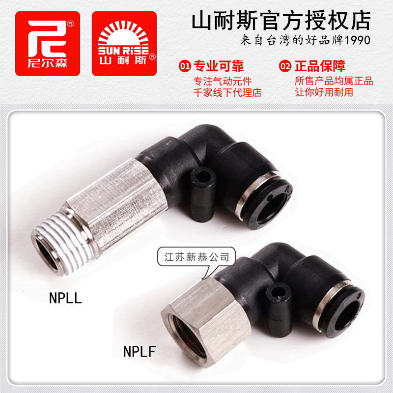 尼尔森NPLL4-M5直角加长气管接头NPLF6-01山耐斯PLF8-02 10-03/12