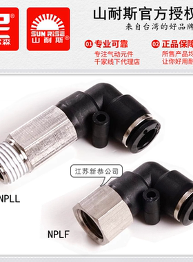 尼尔森NPLL4-M5直角加长气管接头NPLF6-01山耐斯PLF8-02 10-03/12