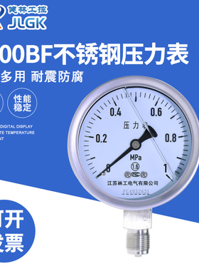健林工控YN-100BF不锈钢耐震压力表 0-1.6MPa防腐蒸汽压力表仪器