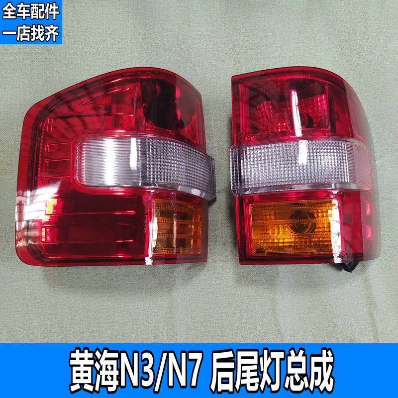 适用于黄海N3/N7后尾灯总成后大灯倒车刹车灯转向灯【全车配件】