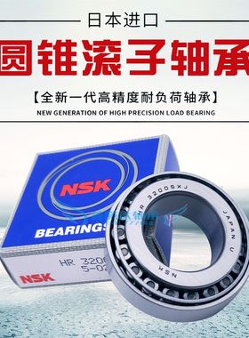 NSK轴承HR32220 32221 32222 32224 32226 32228 32230 32232 J