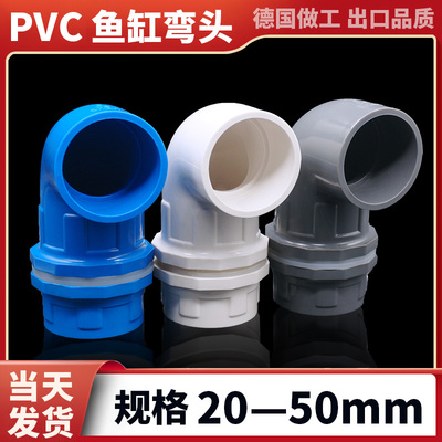 鱼缸上下水管件接头配件大全加长内外牙丝PVC给水强排箱底滤弯头