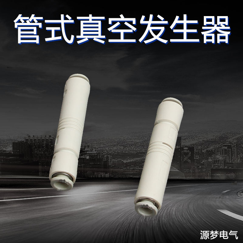 气动真空发生器ZU05S ZU07S管式负压产生器ZU05L机械手ZU07L