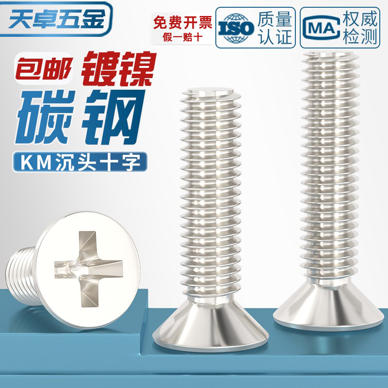 KM铁镀镍加硬十字沉头螺丝平头小机螺钉M1M1.2M1.4M2M2.5M3M4mm