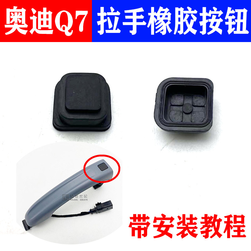 适配奥迪Q7汽车外门把手橡皮按钮感应器车门外拉手装饰按键橡胶套
