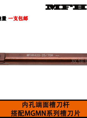 弹簧钢材质内孔端面圆弧切槽刀杆MFHR216 320 325 420 -20/25/140