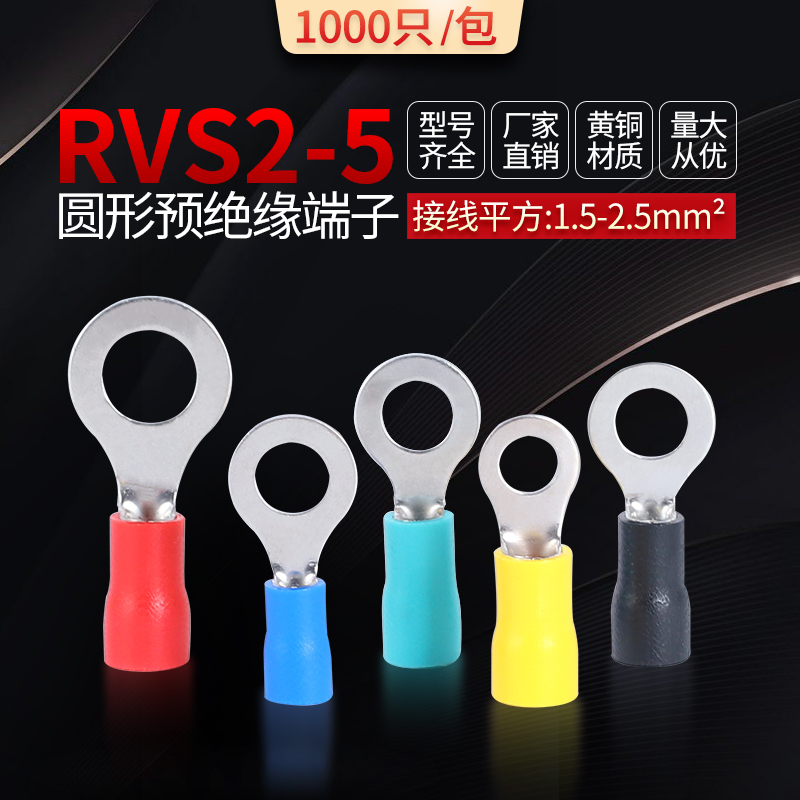 RV2-5冷压接线端子圆形预绝缘端子O型接线端头铜鼻子接线耳1000只