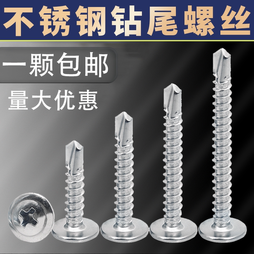 不锈钢十字大扁头钻尾螺