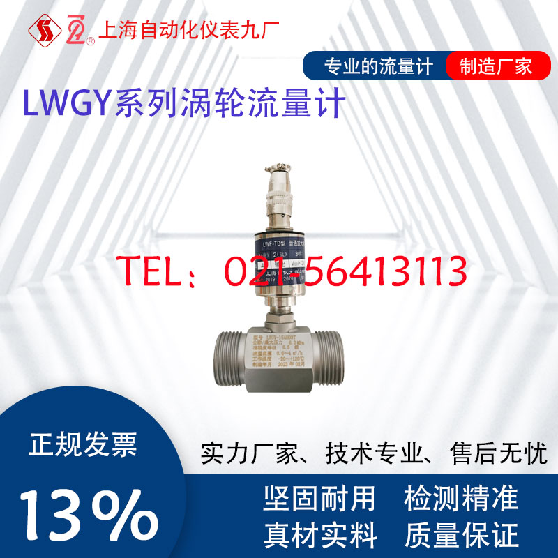 上海自仪九仪表公司LWGY-15A0D2T LWGY-15A0D3T涡轮流量传感器