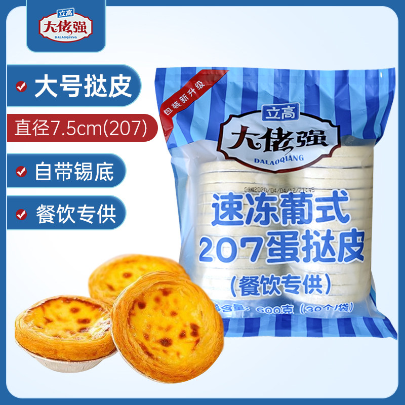 奥昆大佬强蛋挞皮207大号葡式蛋挞液带锡纸半成品商家用烘焙原料