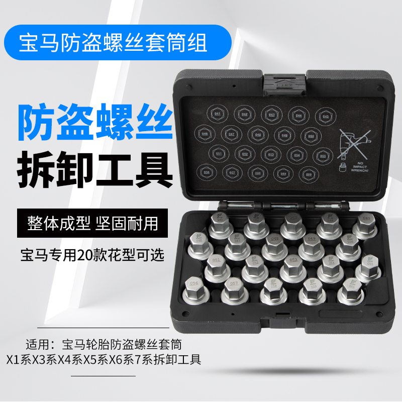 宝防盗螺丝套筒X1系X3系X5系X6系取出器Z4汽车轮胎拆卸工具7系马