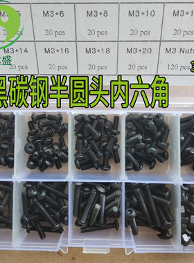 300pcs碳钢发黑半圆头螺丝蘑菇头内六角螺栓螺钉M3规格组合