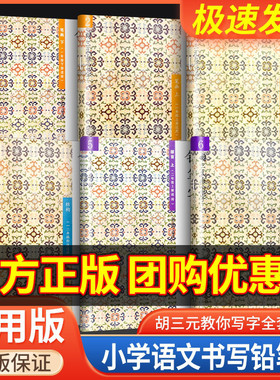 胡三元教写字铅笔字一年级二年级上册下册幼小衔接教材小学生语文暑假作业本练同步字帖练字本钢笔楷书硬笔书法笔顺临摹同步练习册