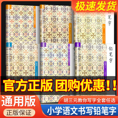 胡三元教写字铅笔一年级