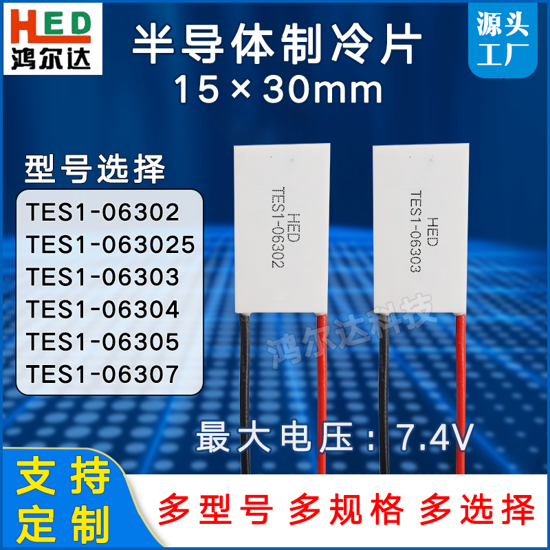 15*30制冷片TES1-06302/06303/06304/06305/6307美容仪医疗器7.4V,3C数码配件,USB多功能数码宝,淘宝优惠券,粉丝福利购,淘宝优惠卷