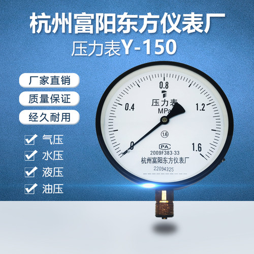 杭州富阳东方Y150压力表气水油液压表大表盘径向1.6级锅炉用Y-150