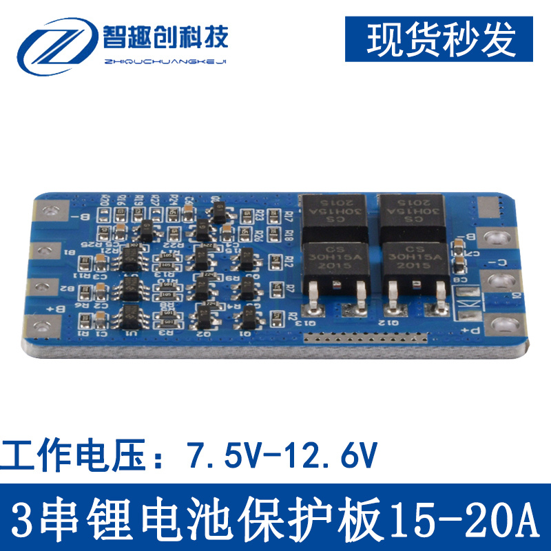 3串15-20A 18650锂电池保护板7.5V-12.6V 电动喷雾器大电流保护板