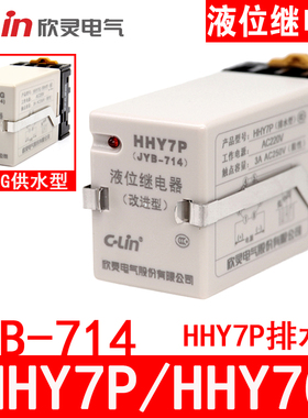 欣灵液位继电器HHY7P JYB-714排水型 水位控制器 AC220V 带底座