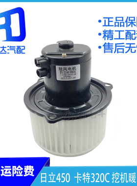 适用于日立ZAX450 卡特CAT E320C挖掘机空调鼓风机暖风电机电机