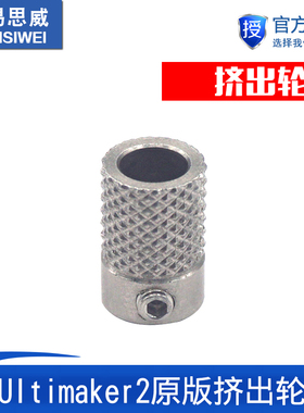 3D打印机配件DIY UM2 Ultimaker2原版挤出轮送丝料轮不锈钢滚花轮