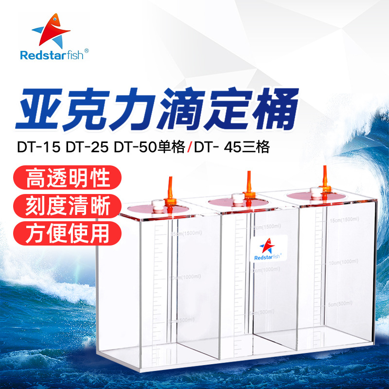 红海星滴定桶亚克力精准